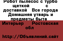 Робот-пылесос с турбо-щеткой “Corile“ с доставкой - Все города Домашняя утварь и предметы быта » Интерьер   . Ростовская обл.